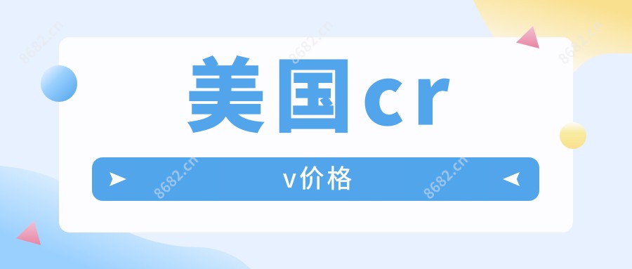 美国crv价格