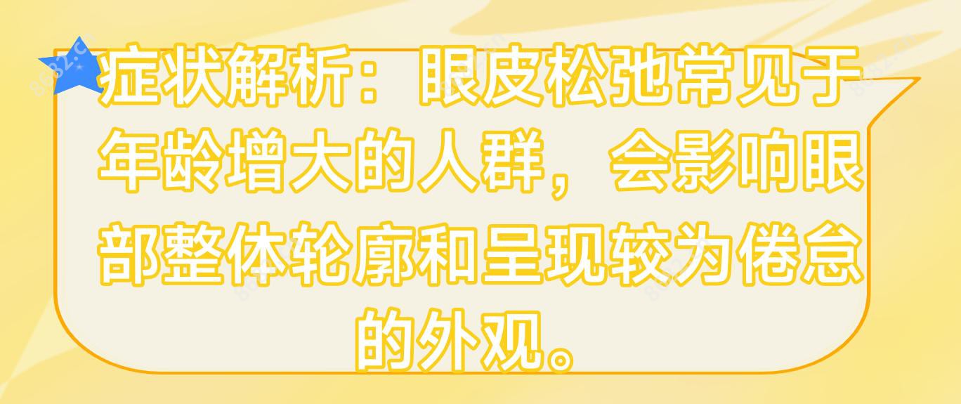 症状解析：眼皮松弛常见于年龄增大的人群，会影响眼部整体轮廓和呈现较为倦怠的外观。