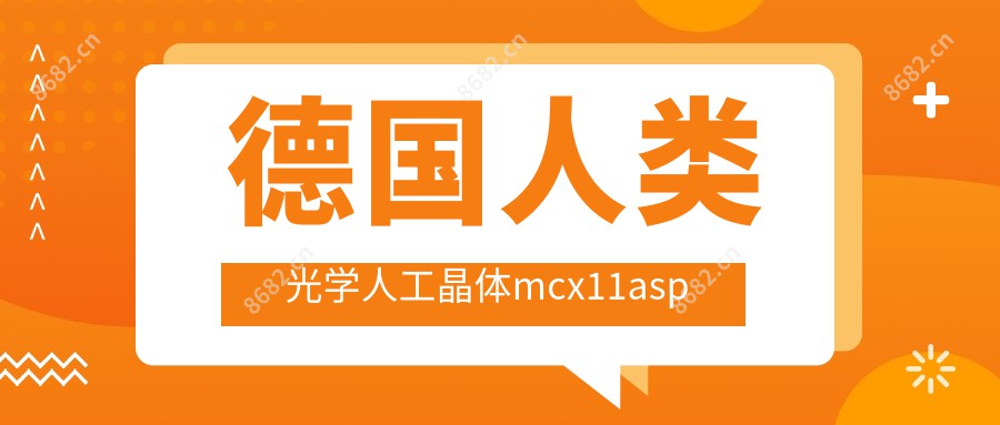 德国人类光学人工晶体mcx11asp