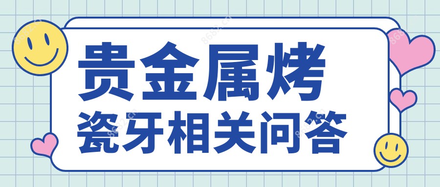 贵金属烤瓷牙相关问答