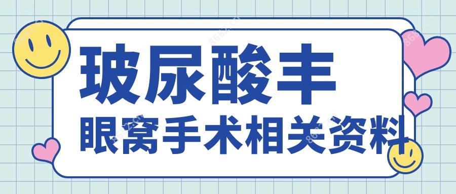 玻尿酸丰眼窝手术相关资料