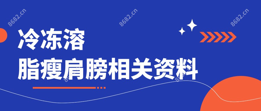 冷冻溶脂瘦肩膀相关资料