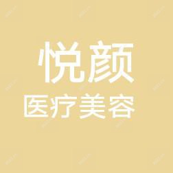 郑州悦颜医疗美容医院