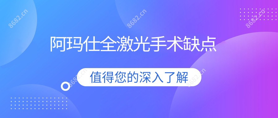 阿玛仕全激光手术缺点