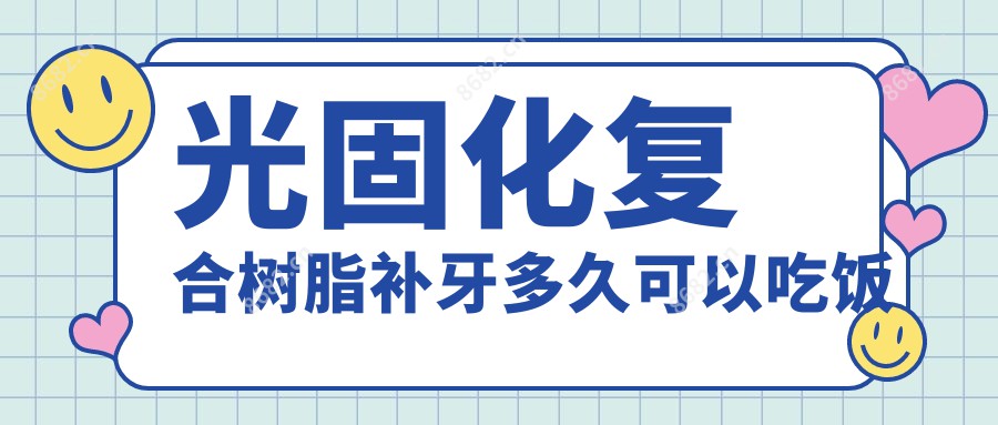 光固化复合树脂补牙多久可以吃饭