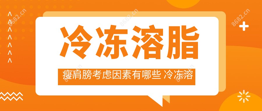 冷冻溶脂瘦肩膀考虑因素有哪些 冷冻溶脂瘦肩膀相关治疗优缺点以及禁忌人群