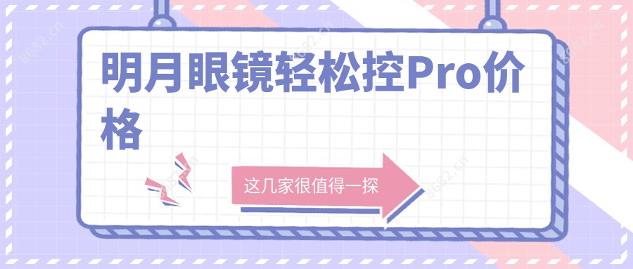 明月眼镜轻松控Pro价格