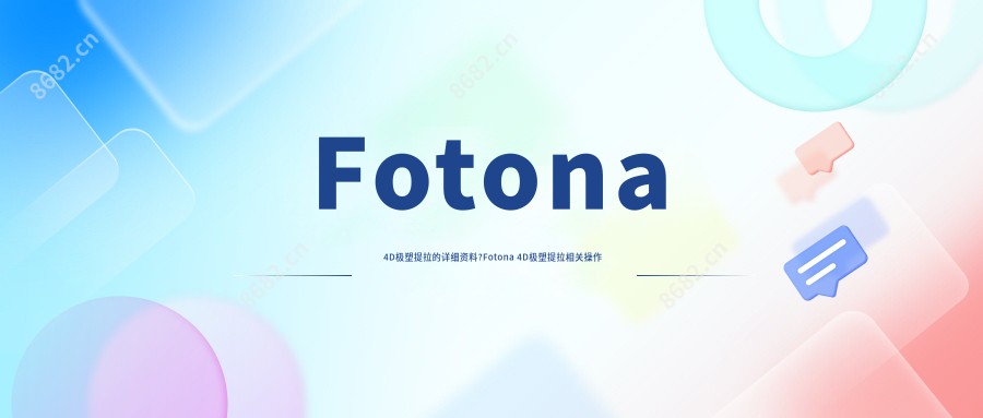 Fotona 4D极塑提拉的详细资料?Fotona 4D极塑提拉相关操作详细介绍?