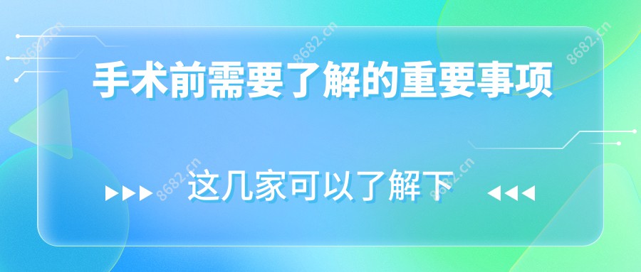 手术前需要了解的重要事项