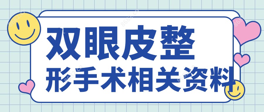 双眼皮整形手术相关资料