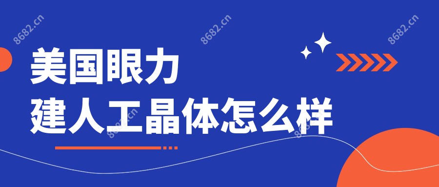 美国眼力建人工晶体怎么样