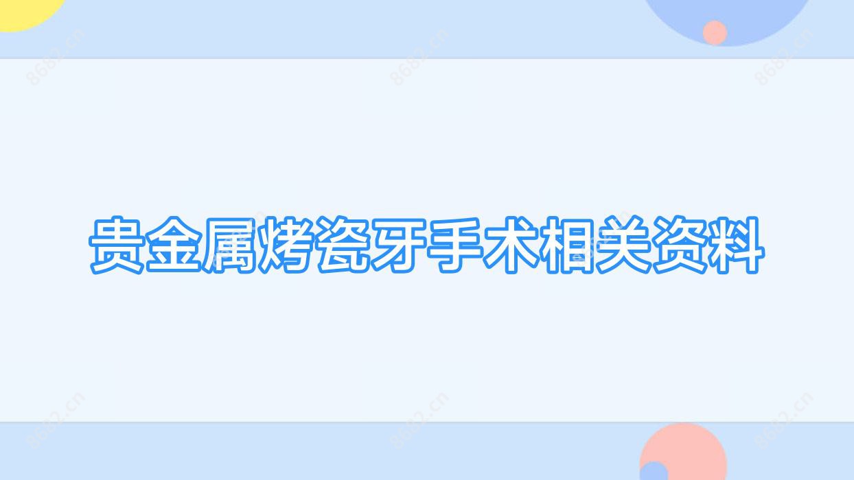 贵金属烤瓷牙手术相关资料