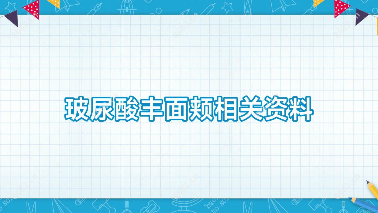 玻尿酸丰面颊相关资料