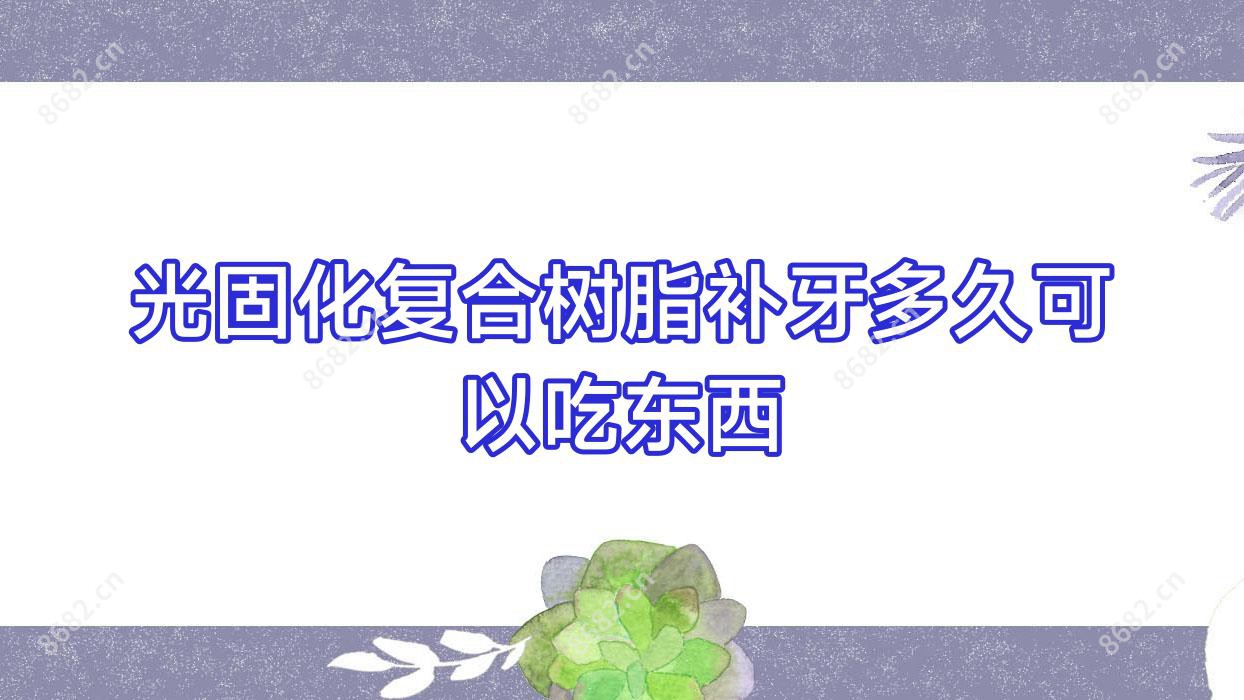 光固化复合树脂补牙多久可以吃东西