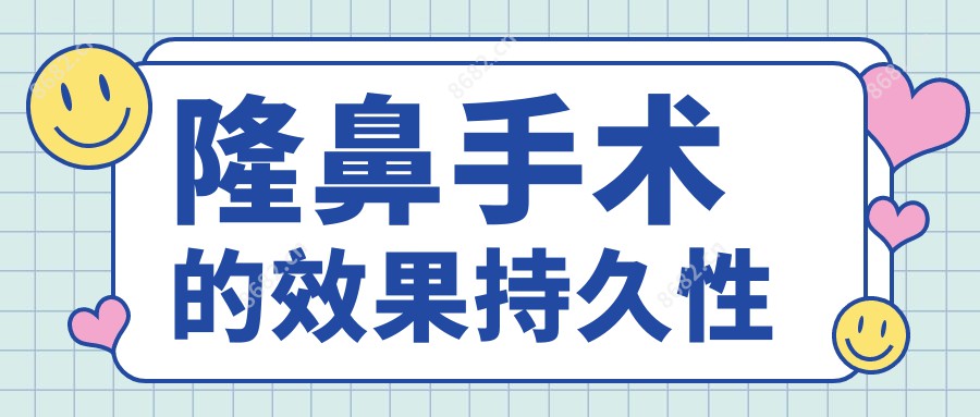 隆鼻手术的疗效持久性