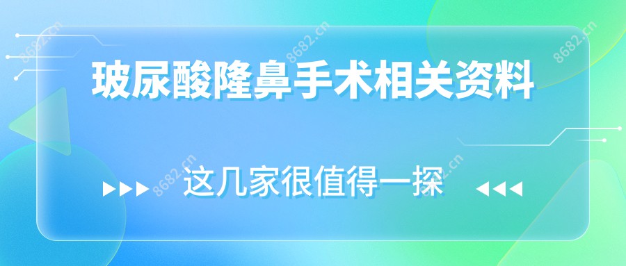 玻尿酸隆鼻手术相关资料