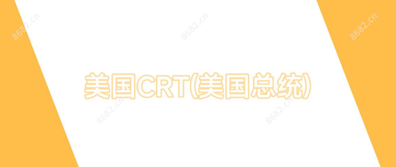 美国CRT(美国总统)