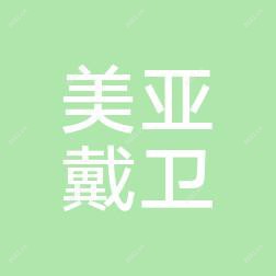 青岛美亚戴卫医疗管理有限公司市南戴卫口腔