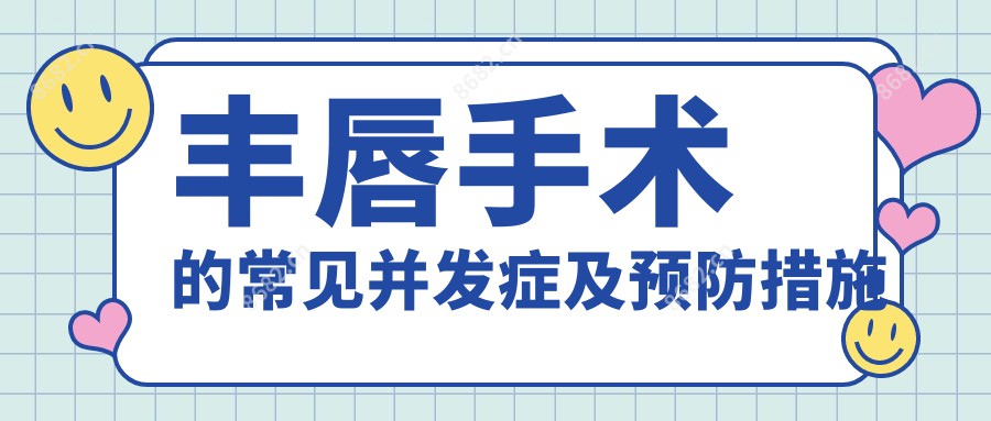 丰唇手术的常见并发症及预防措施