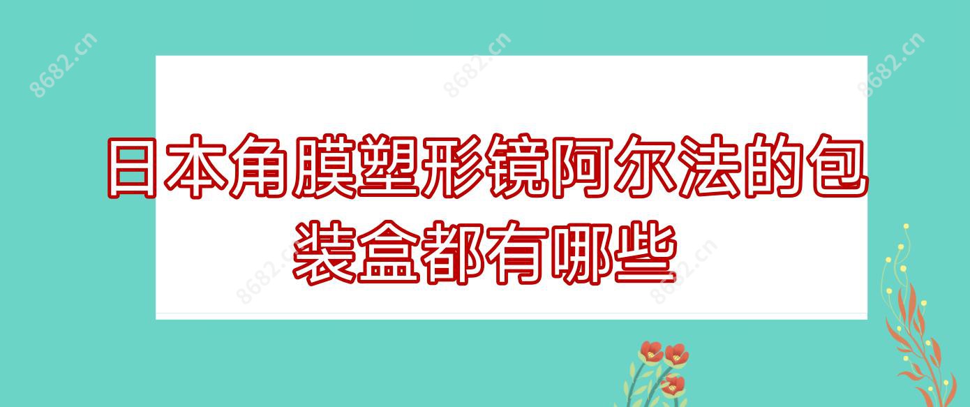 日本角膜塑形镜阿尔法的包装盒都有哪些