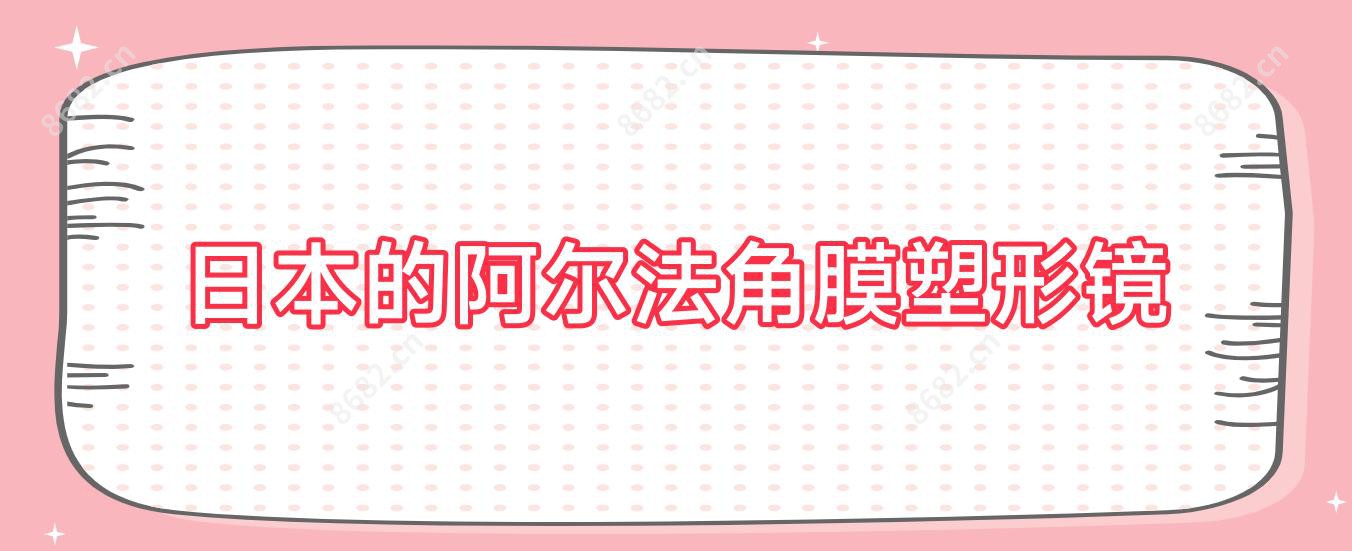 日本的阿尔法角膜塑形镜