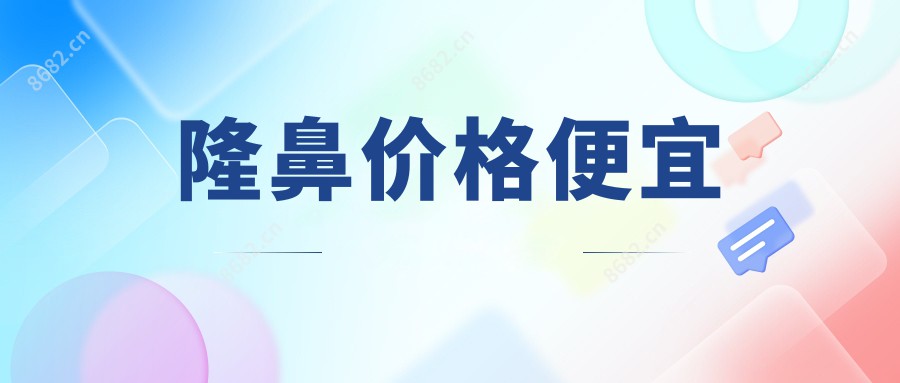 隆鼻价格便宜