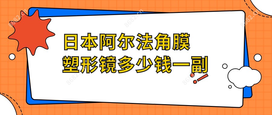 日本阿尔法角膜塑形镜多少钱一副