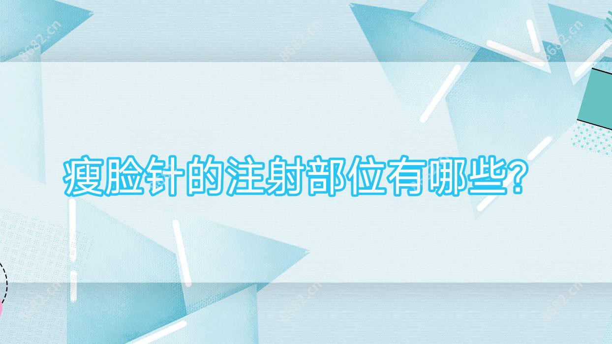 注射瘦脸的注射部位有哪些？