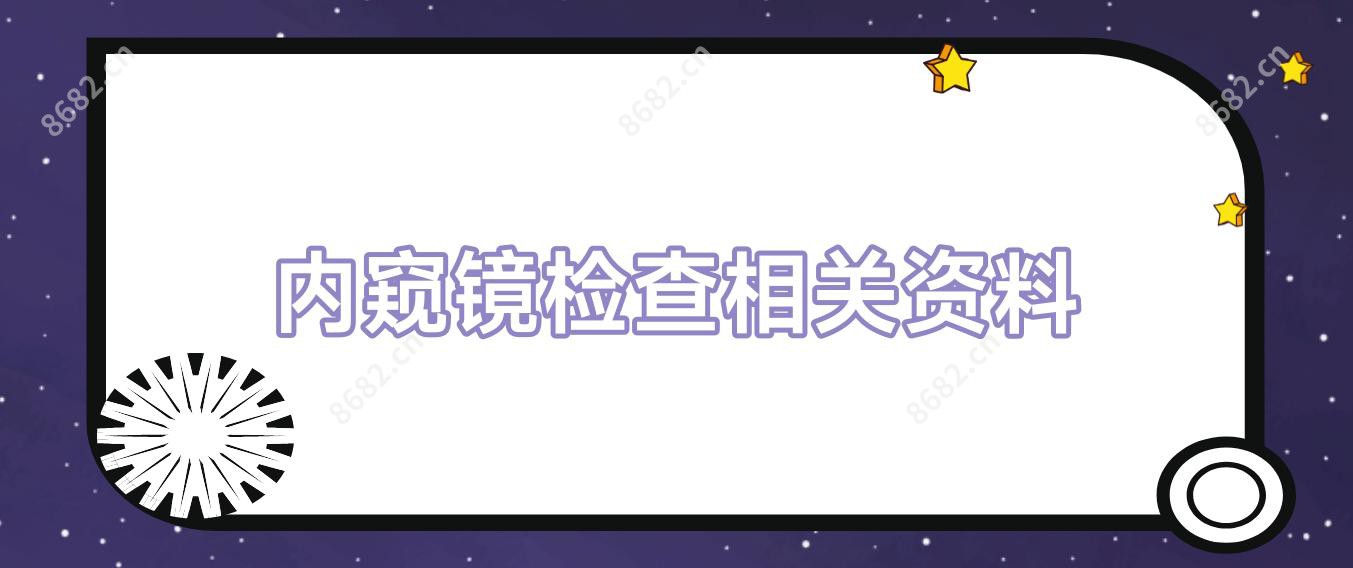 内窥镜检查相关资料