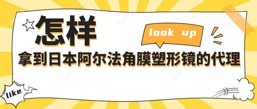 怎样拿到日本阿尔法角膜塑形镜的代理