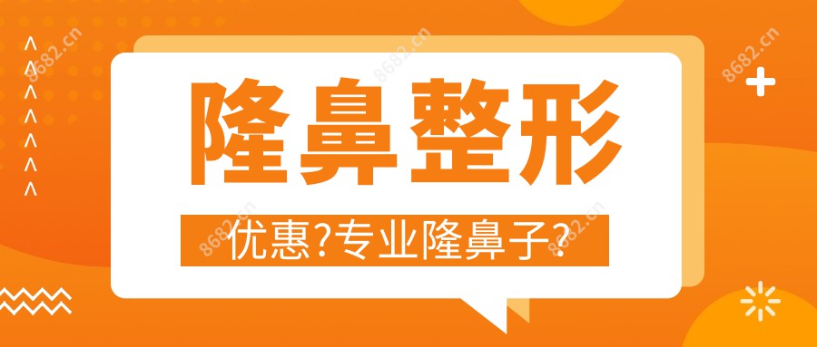 隆鼻整形优惠?隆鼻子?