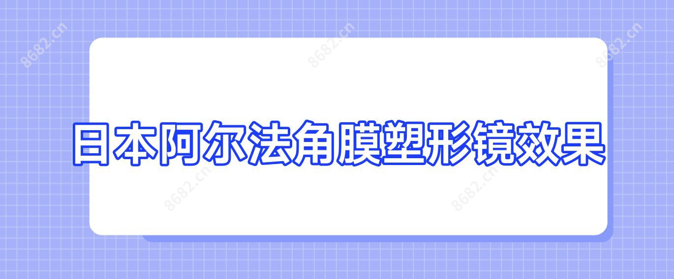 日本阿尔法角膜塑形镜疗效