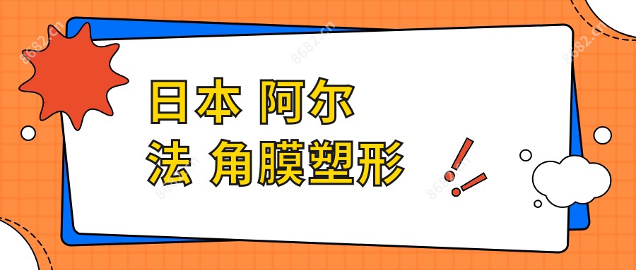 日本 阿尔法 角膜塑形