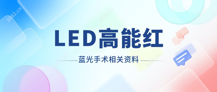 LED高能红蓝光手术相关资料