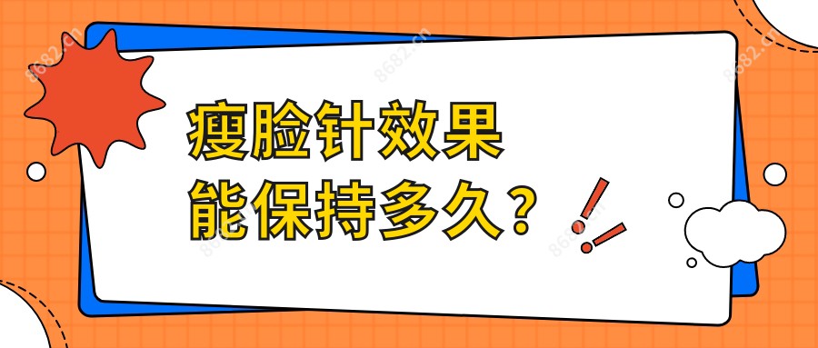 注射瘦脸疗效能保持多久？