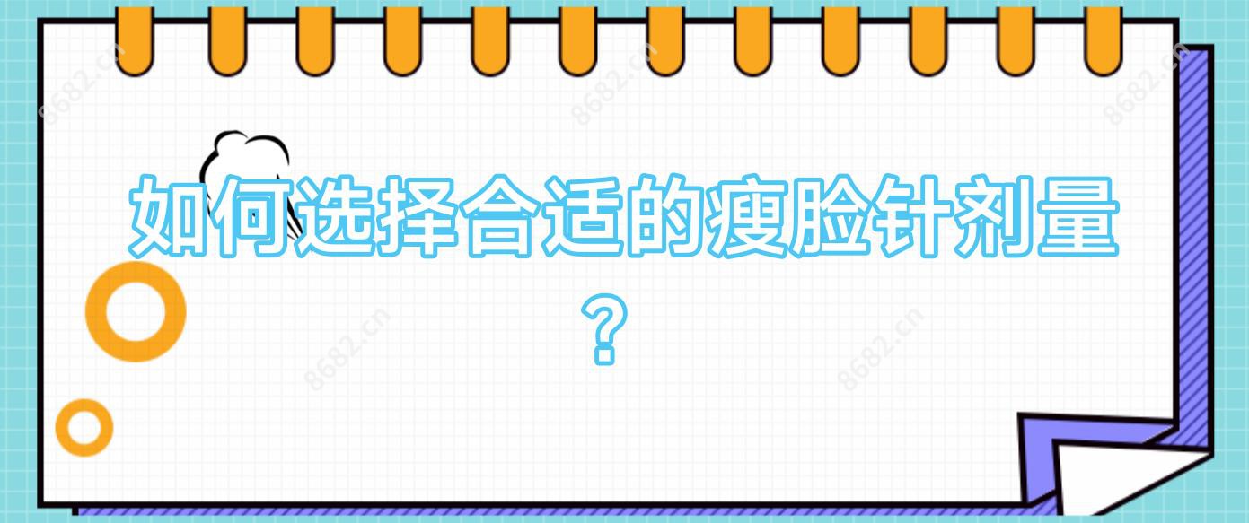 如何选择合适的注射瘦脸剂量？