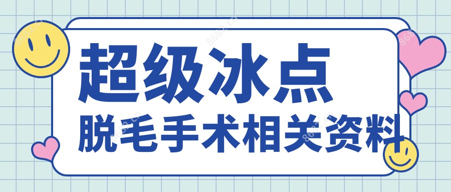 超级冰点脱毛手术相关资料