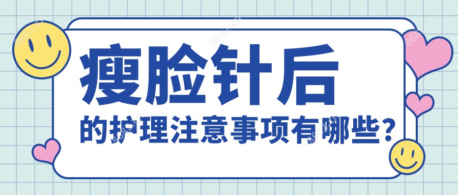 注射瘦脸后的护理注意事项有哪些？