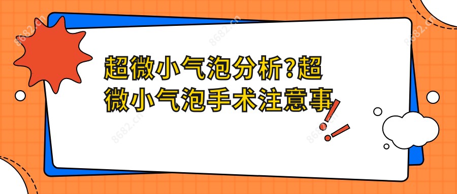 超微小气泡分析?超微小气泡手术注意事项?