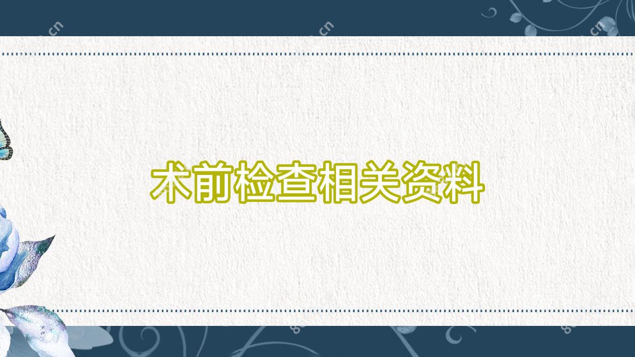 术前检查相关资料