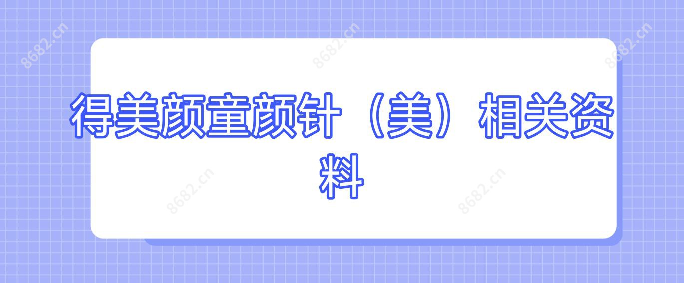 得美颜（美）相关资料