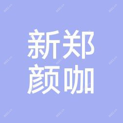 新郑市颜咖医疗美容有限公司