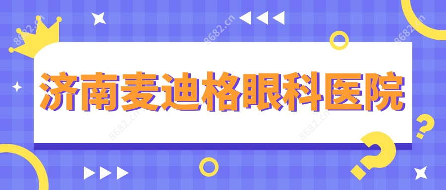 济南麦迪格眼科医院