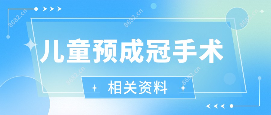 儿童预成冠手术相关资料