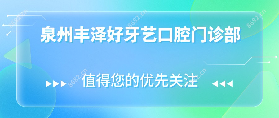 泉州丰泽好牙艺口腔门诊部