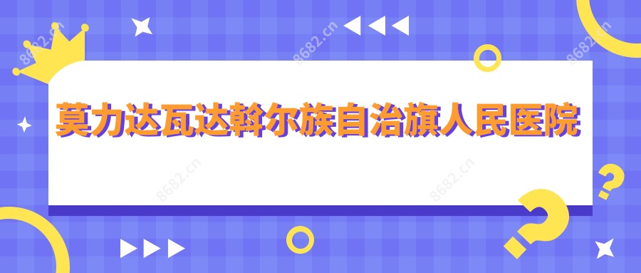 莫力达瓦达斡尔族自治旗人民医院