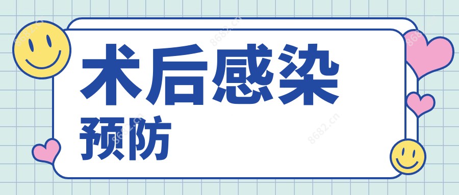 术后感染预防