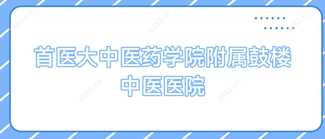 首医大中医药学院附属鼓楼中医医院