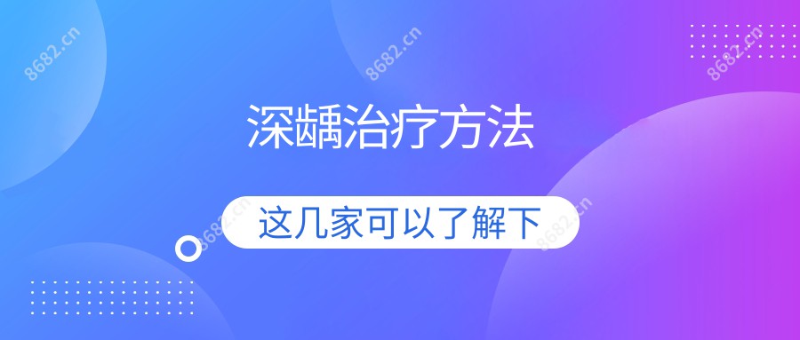 深龋治疗方法