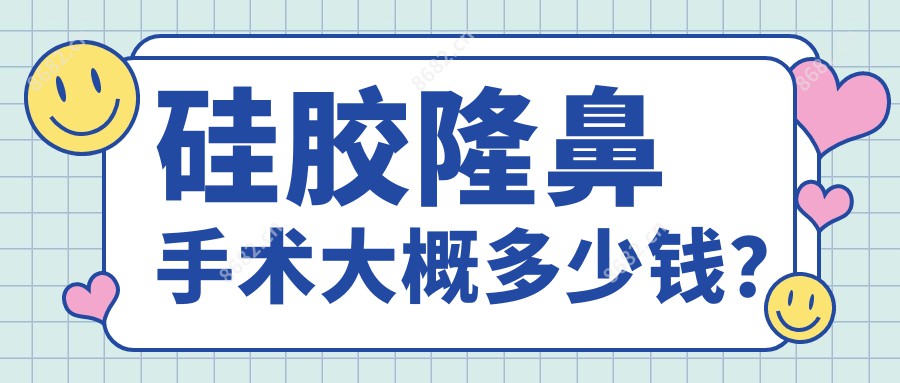 硅胶隆鼻手术大概多少钱？